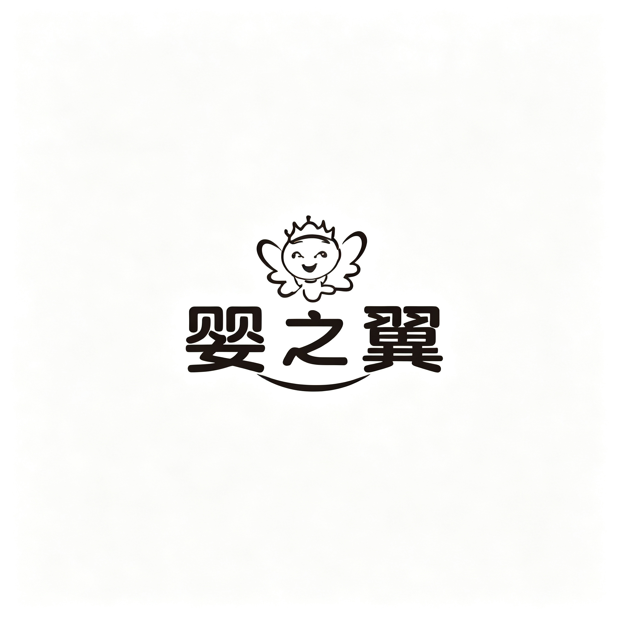 婴之翼