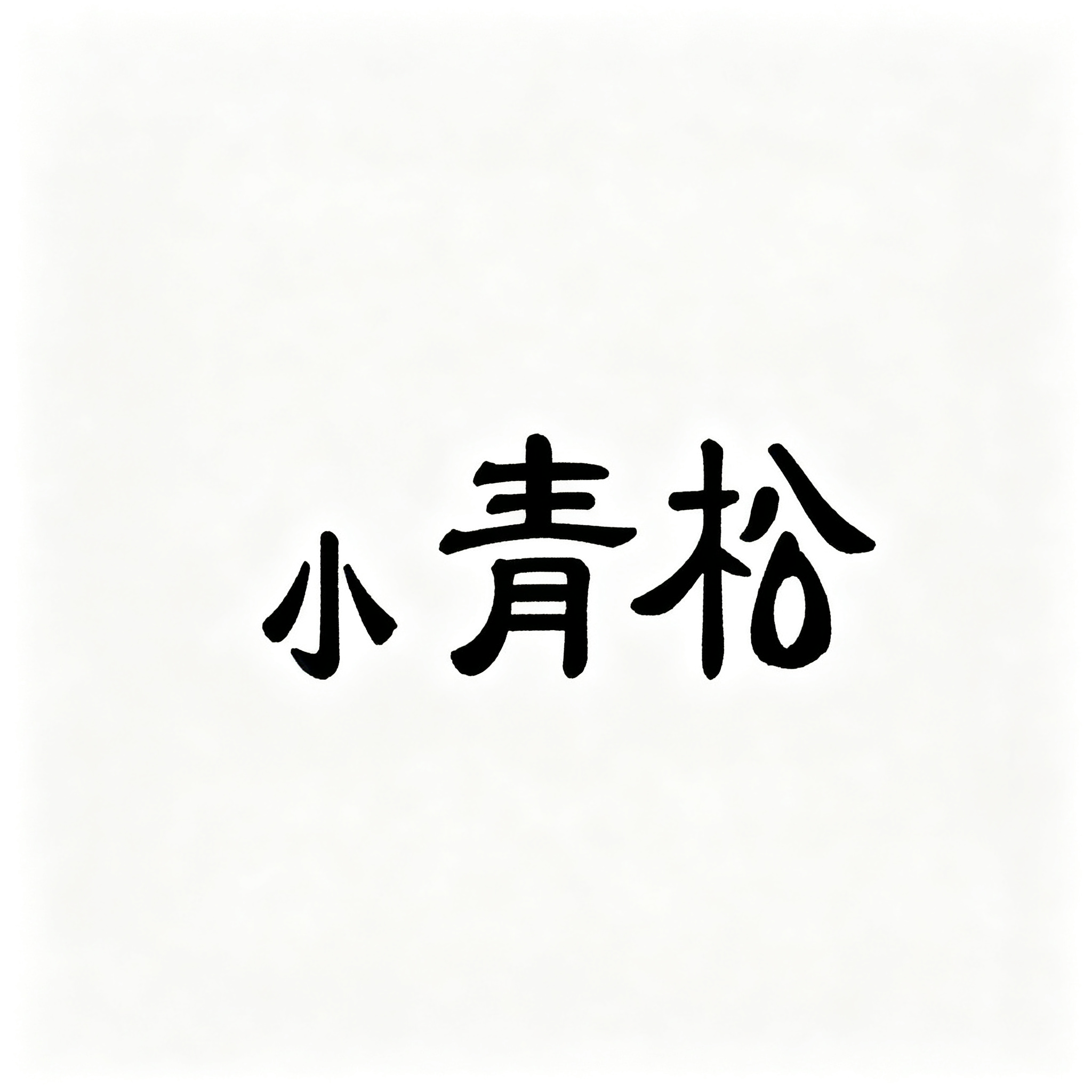 小青松
