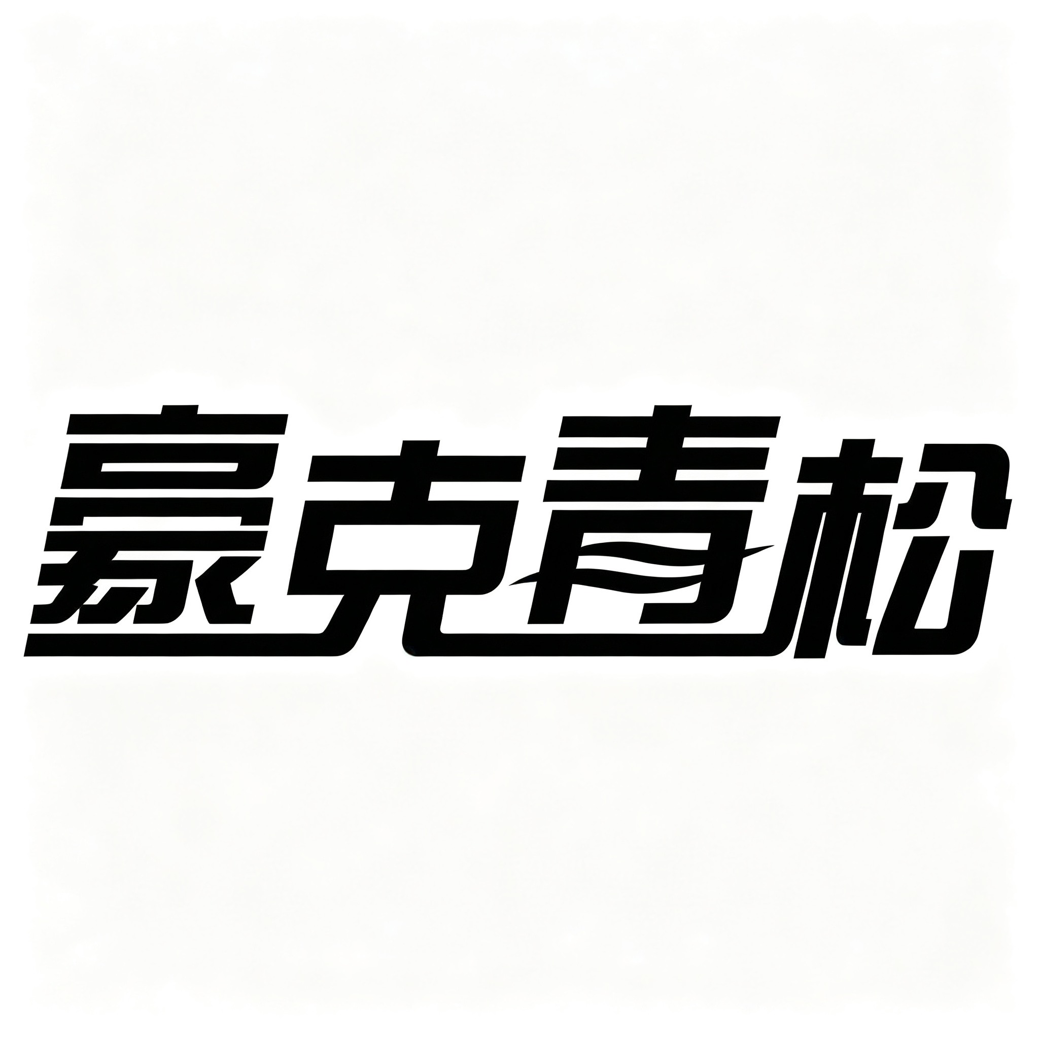豪克青松