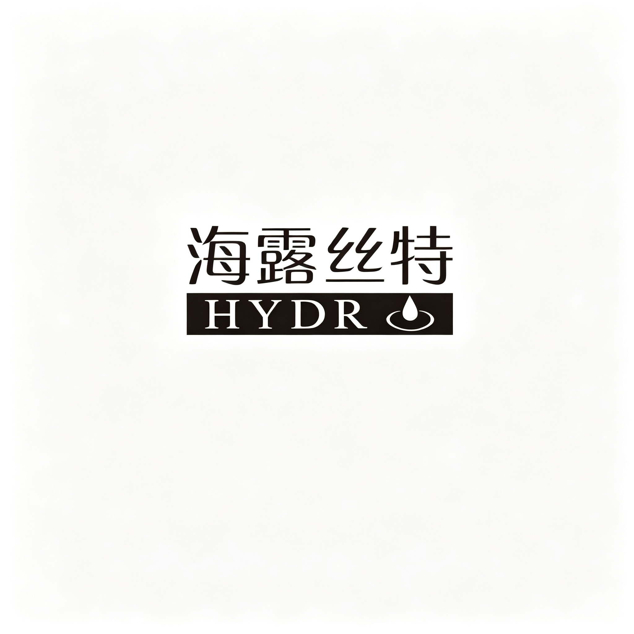 海露丝特
