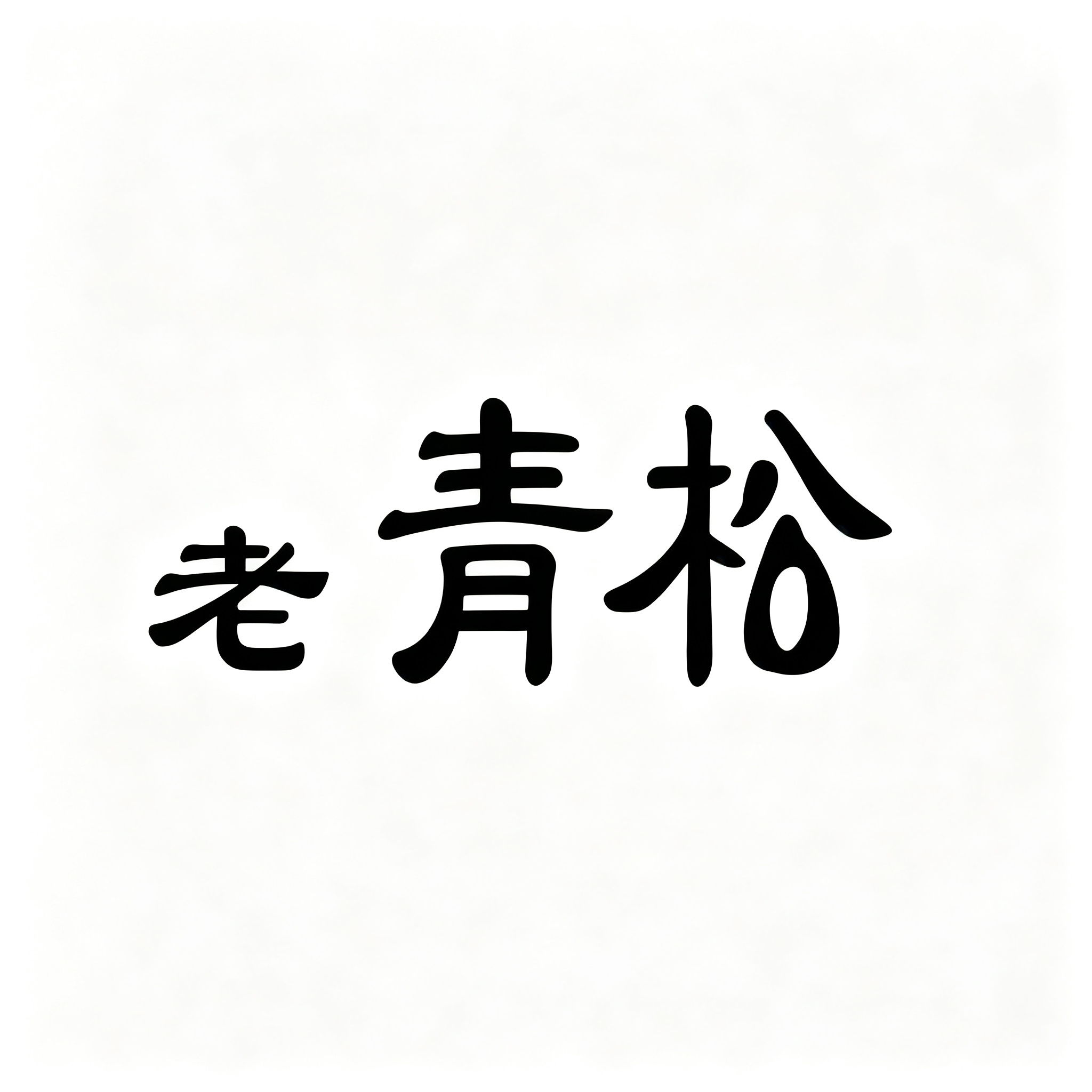 老青松