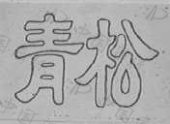 青松