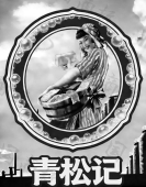青松记